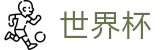2026FIFA世界杯(SHIJIEBEI2026)中文官方网站